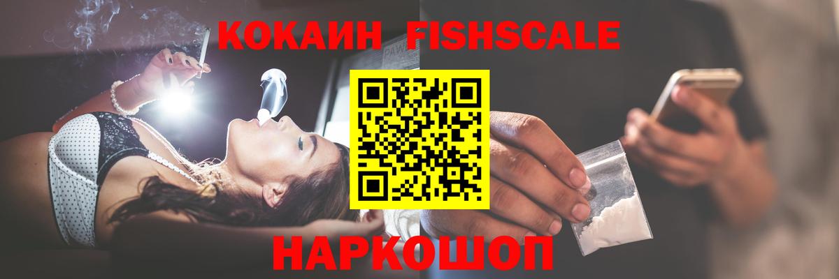 Кокаин FishScale Скопин